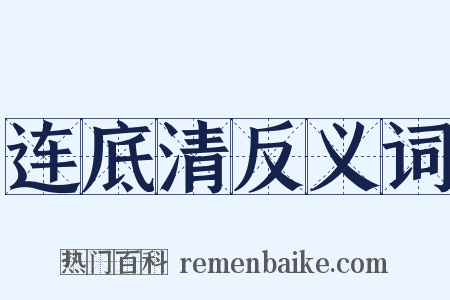 连底清反义词是什么意思的图片
